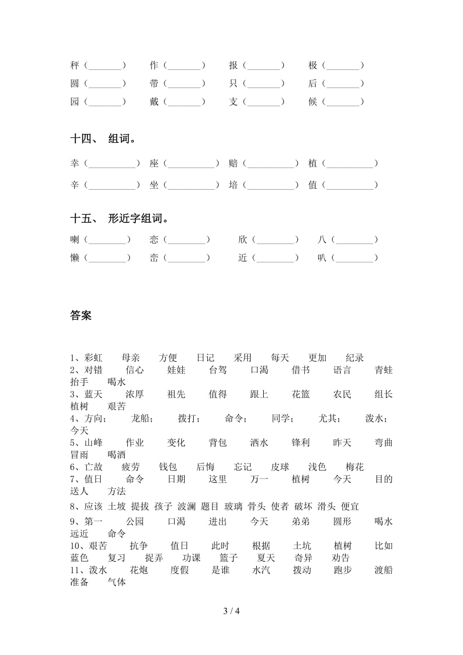 人教版二年级下册语文比一比组词及答案（通用）_第3页