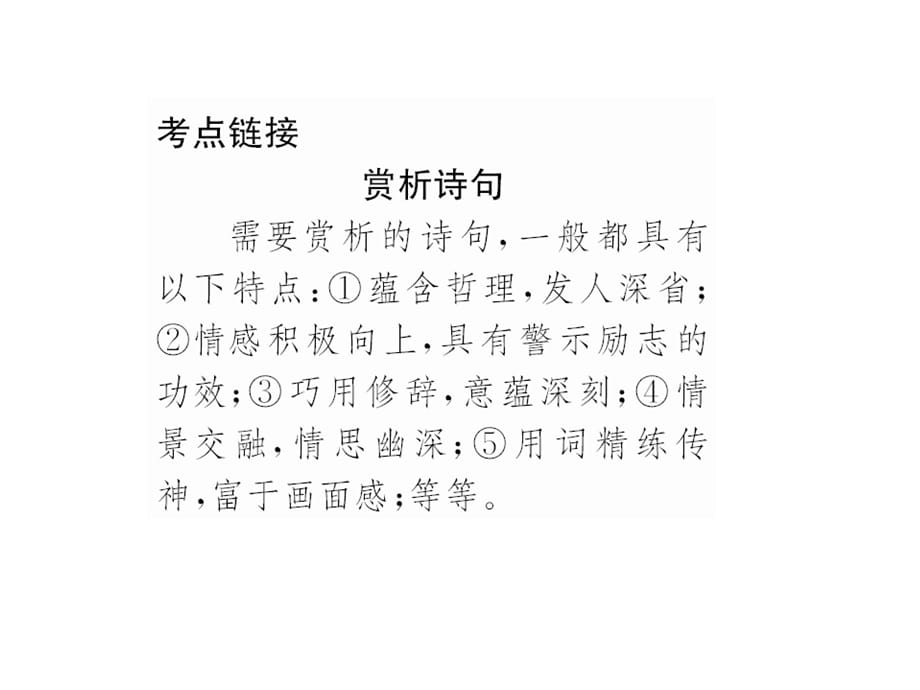 2018年秋人教部编版九年级语文上册习题课件：13 诗词三首(共38张PPT)_第3页