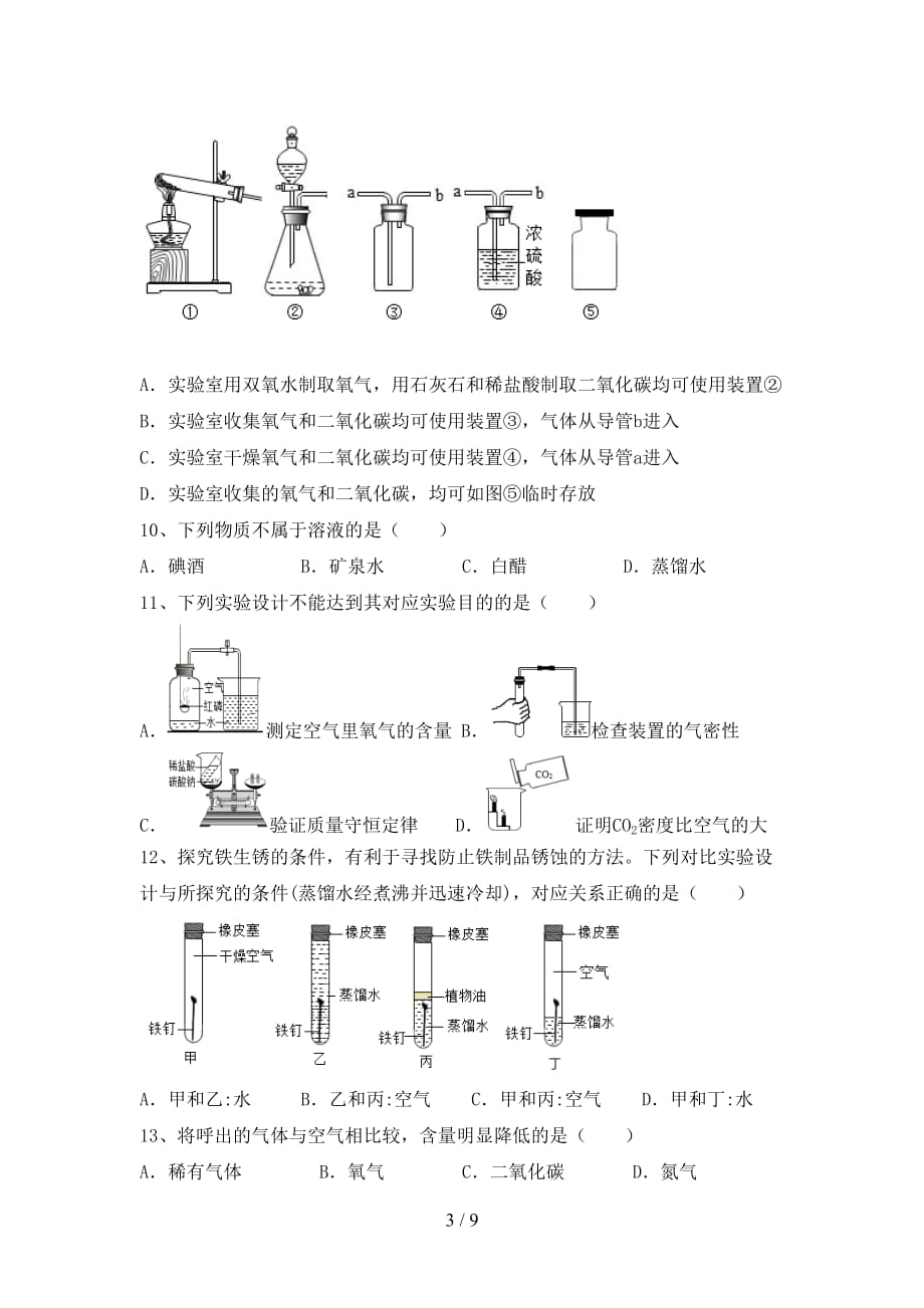 2021年人教版九年级化学下册月考考试卷及答案【审定版】_第3页