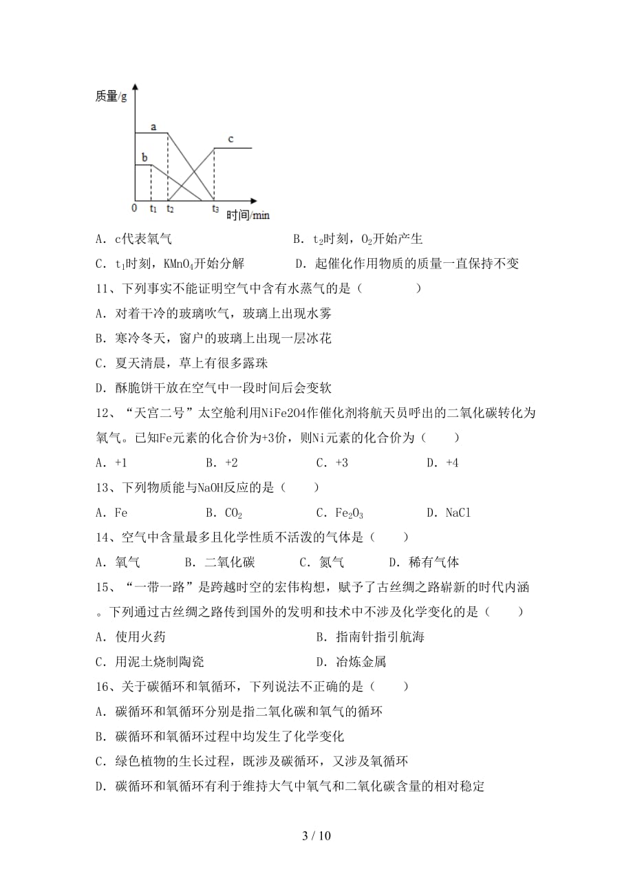 【人教版】九年级化学下册月考考试及答案2_第3页