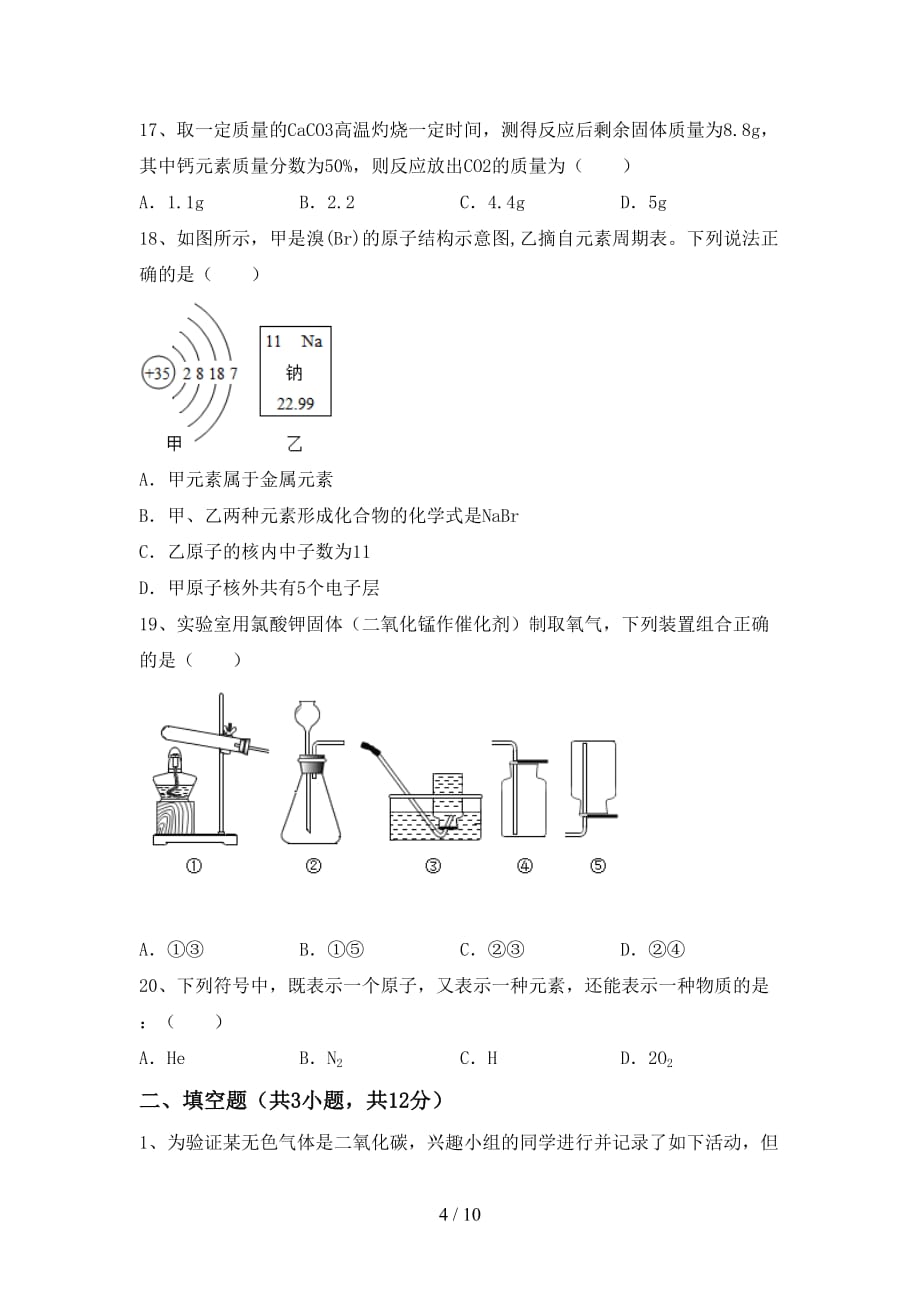 【人教版】九年级化学下册月考考试及答案2_第4页