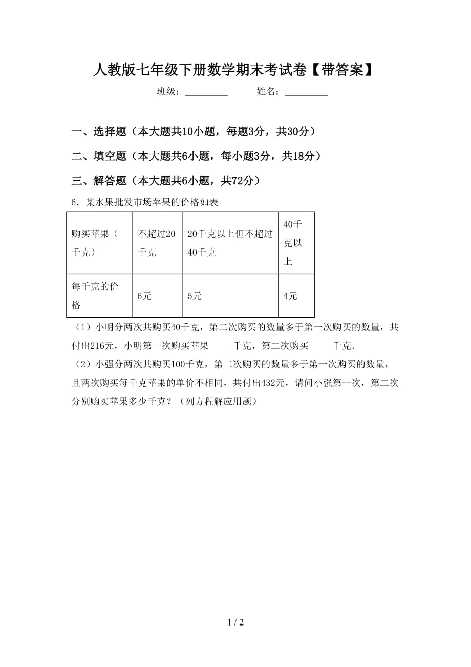 人教版七年级下册数学期末考试卷【带答案】_第1页