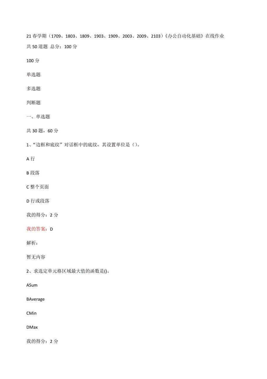 答案-南开21春学期（1709、1803、1809、1903、1909、2003、2009、2103）《办公自动化基础》在线作业_第1页