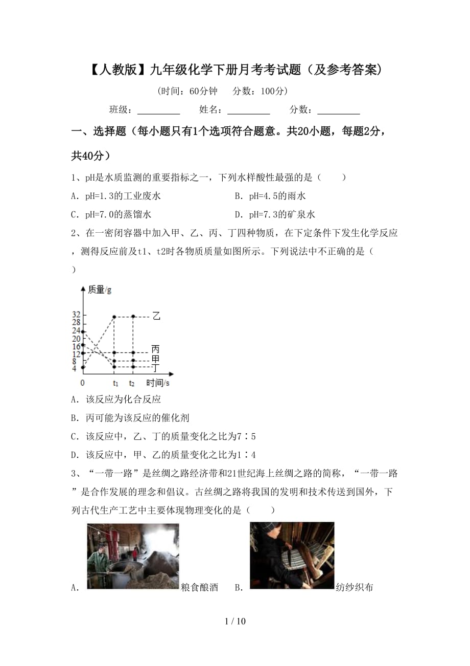 【人教版】九年级化学下册月考考试题（及参考答案)_第1页