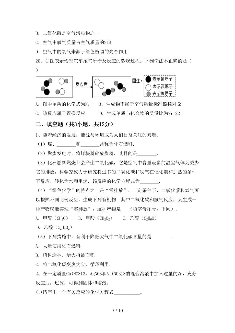 【人教版】九年级化学下册月考考试题（及参考答案)_第5页