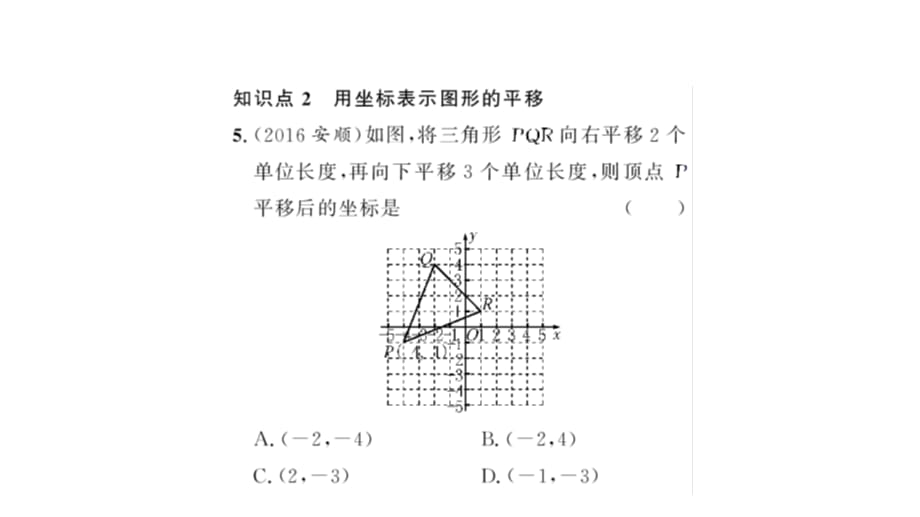 人教版七年级数学下册课件：7.2.2 用坐标表示平移(共14张PPT)_第5页