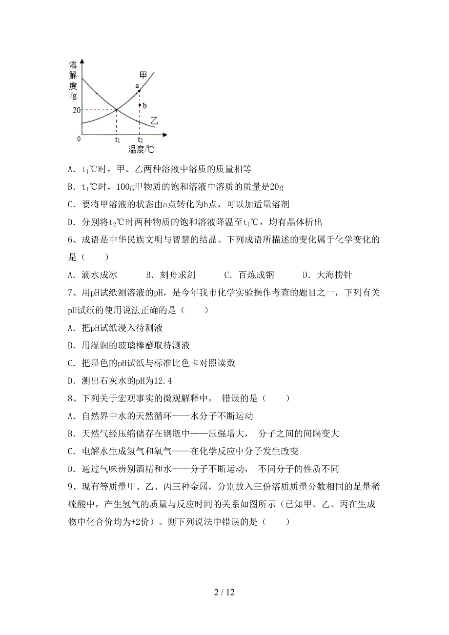 人教版九年级化学下册月考考试及答案【1套】_第2页