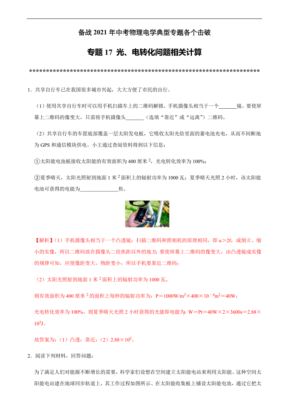 专题17 光、电转化问题相关计算-备战2021年中考物理典型专题各个击破（电学专题）（解析版）_第1页