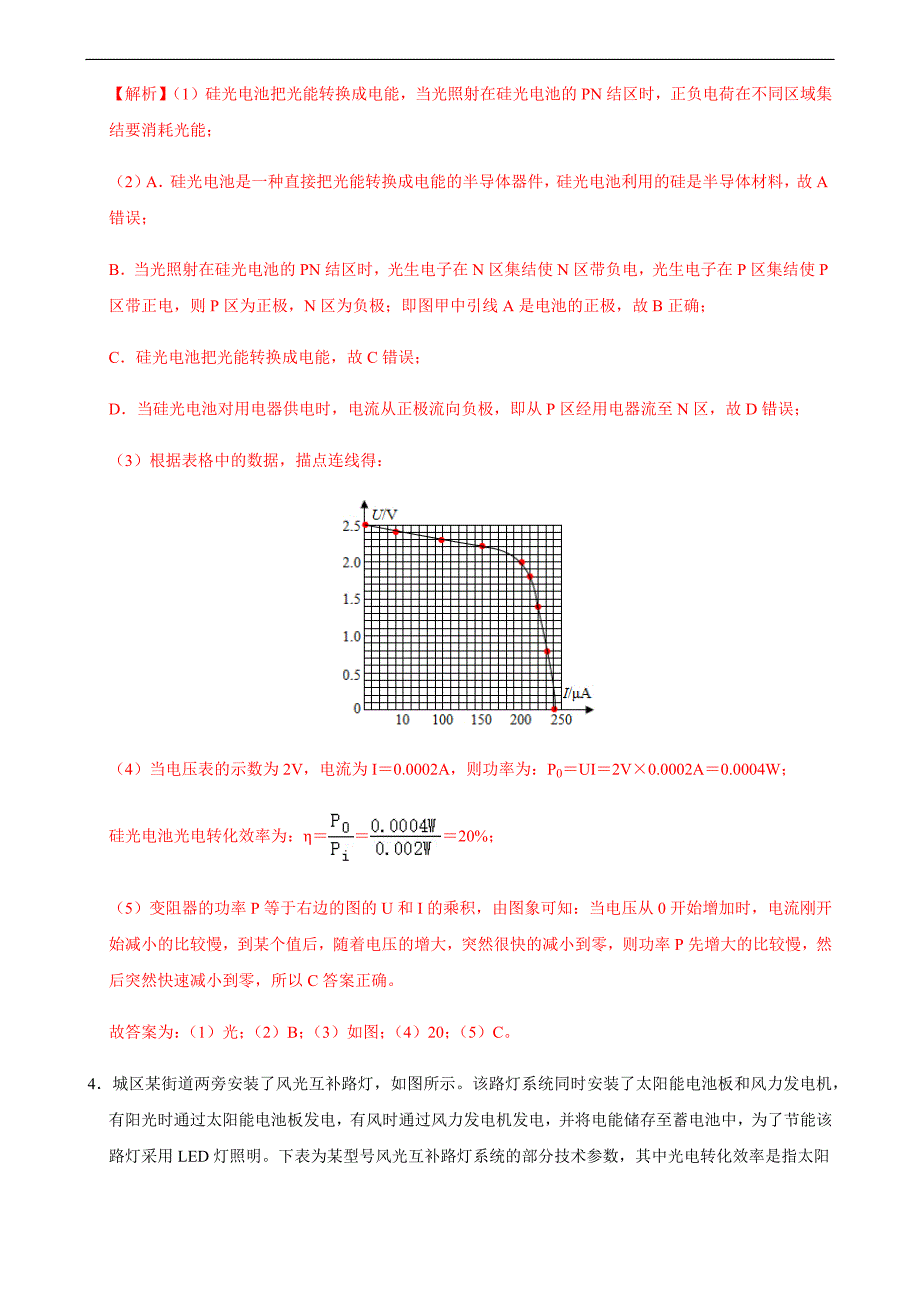 专题17 光、电转化问题相关计算-备战2021年中考物理典型专题各个击破（电学专题）（解析版）_第4页