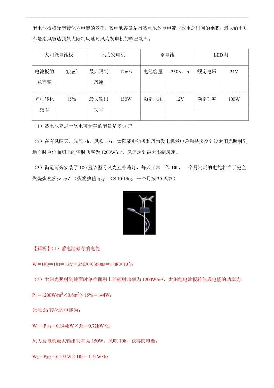 专题17 光、电转化问题相关计算-备战2021年中考物理典型专题各个击破（电学专题）（解析版）_第5页