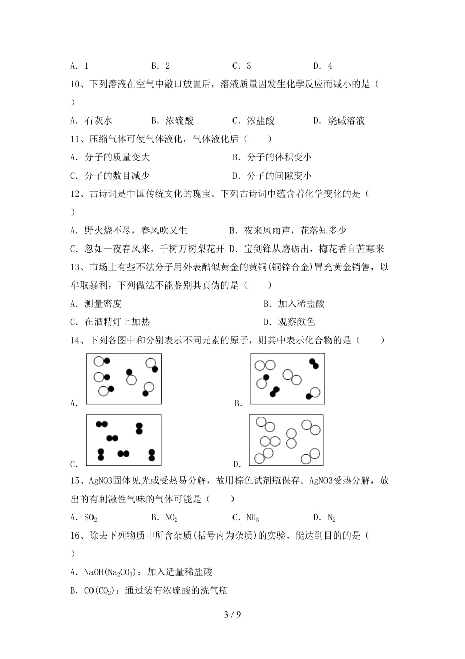 人教版九年级化学(下册)月考强化训练及答案_第3页