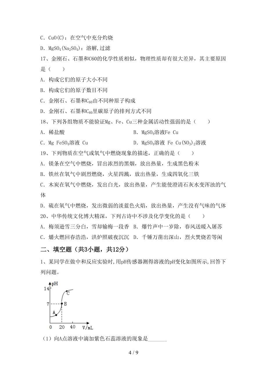 人教版九年级化学(下册)月考强化训练及答案_第4页