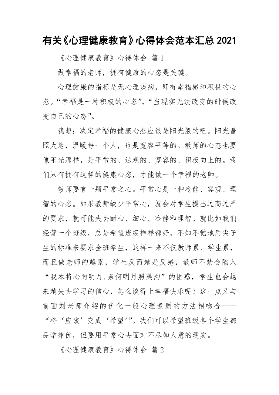 有关《心理健康教育》心得体会范本汇总2021_第1页