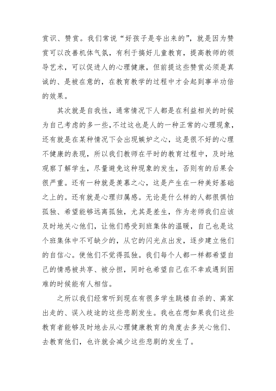 有关《心理健康教育》心得体会范本汇总2021_第4页