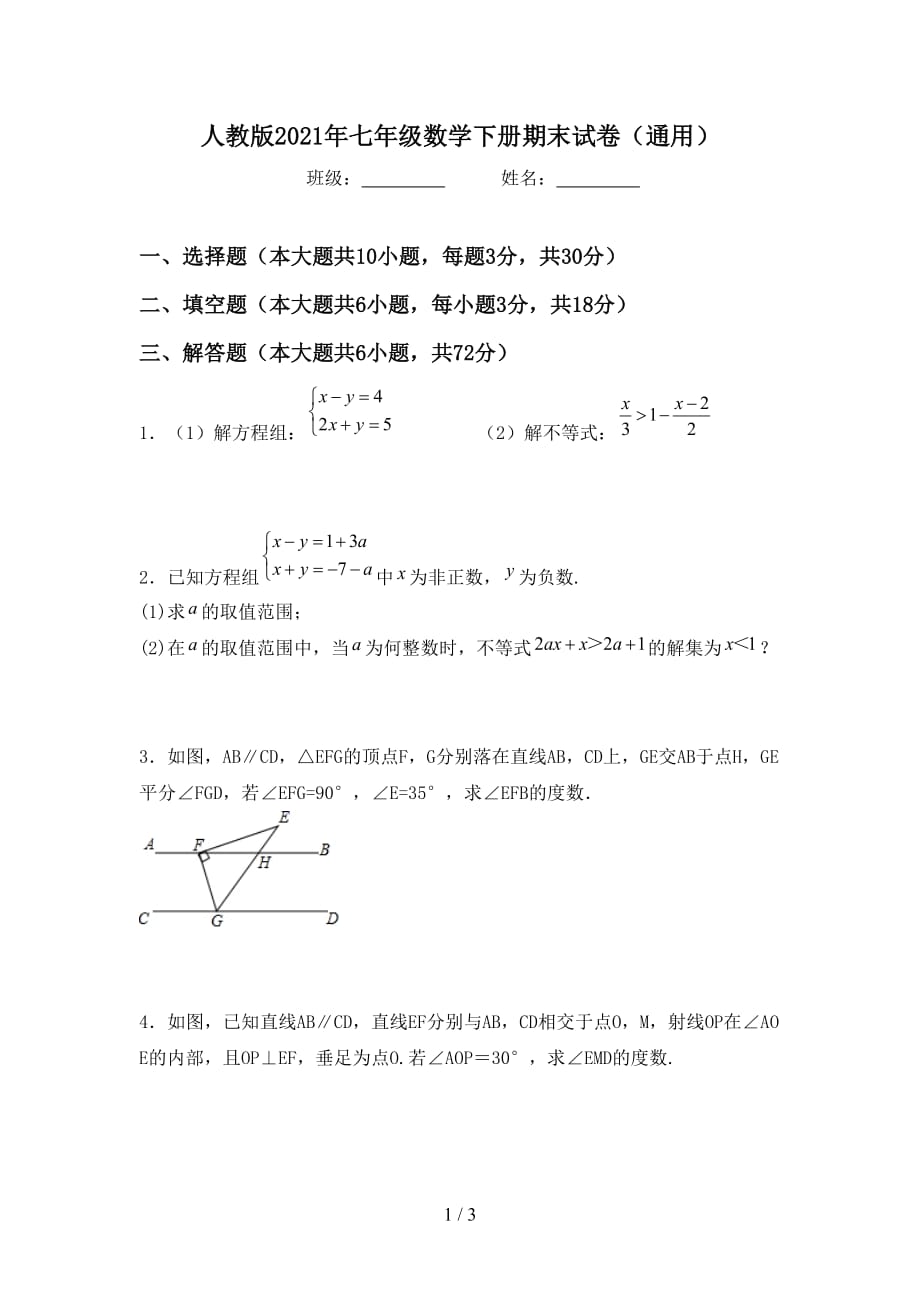 人教版2021年七年级数学下册期末试卷（通用）_第1页