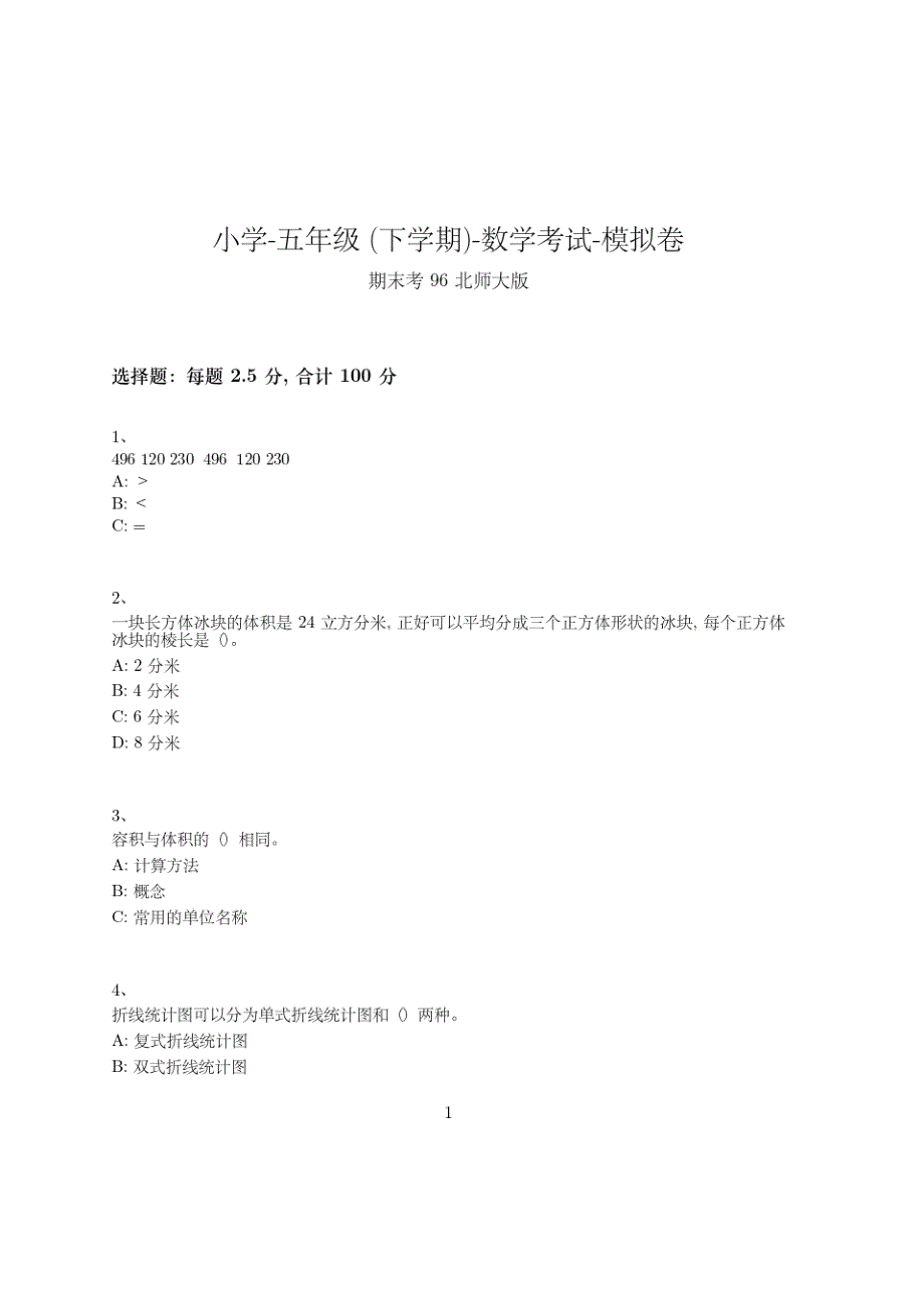 小学-五年级下学期-数学考试模拟卷(含参考答案)-期末考试-194-(北师大版)_第1页