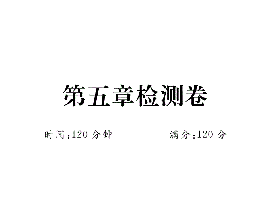 2018秋北师大版九年级数学上册习题课件：第五章检测卷_第1页