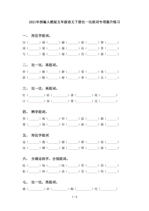 2021年部编人教版五年级语文下册比一比组词专项提升练习