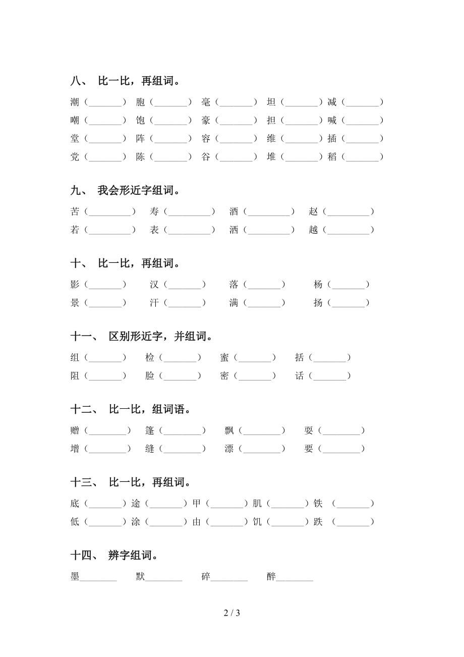 人教版三年级下册语文比一比组词练习题及答案_第2页