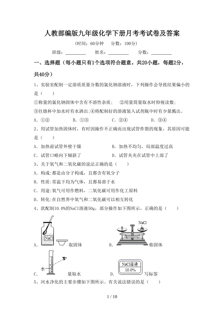 人教部编版九年级化学下册月考考试卷及答案_第1页