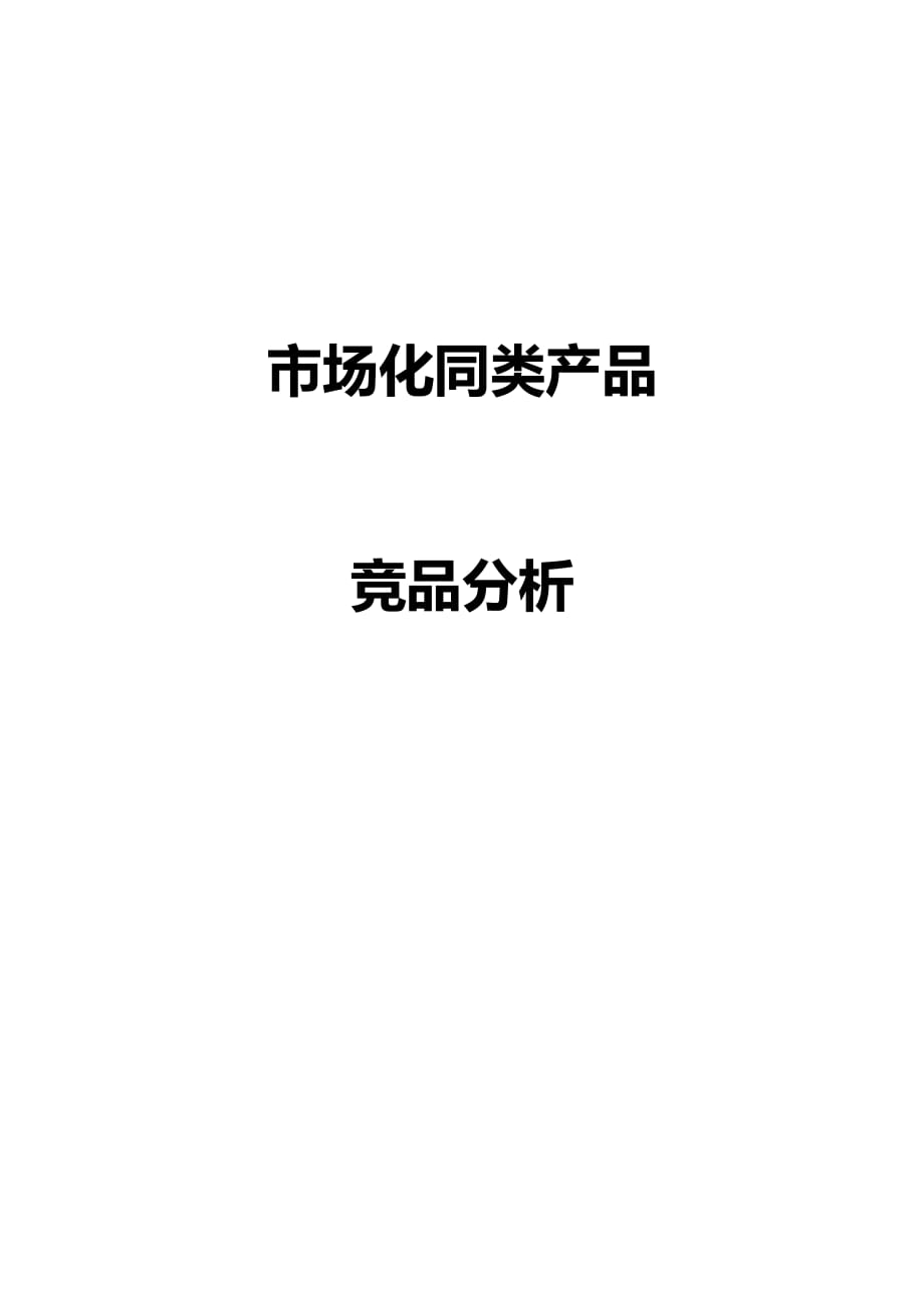 产品文档-市场化同类产品竞品分析模板_第1页