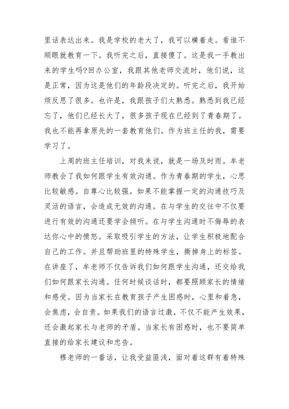 【精品】班主任培训心得体会模板2021_第3页