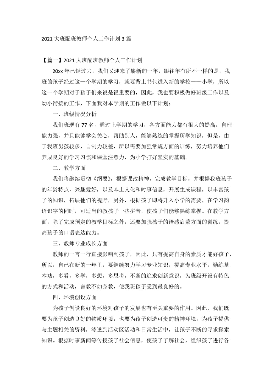 2021大班配班教师个人工作计划3篇_第1页