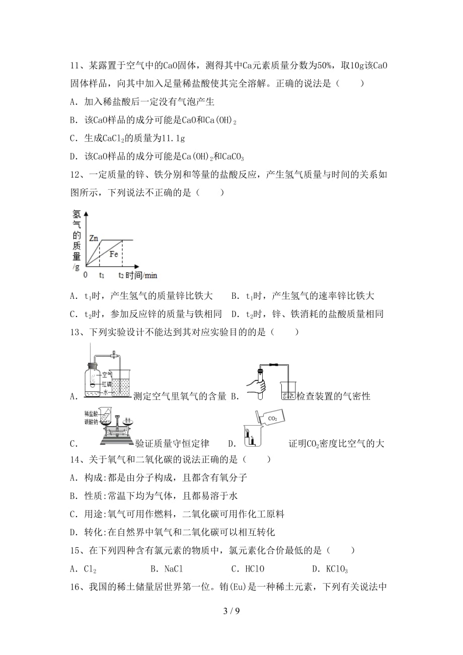 【人教版】九年级化学下册月考考试（通用）_第3页