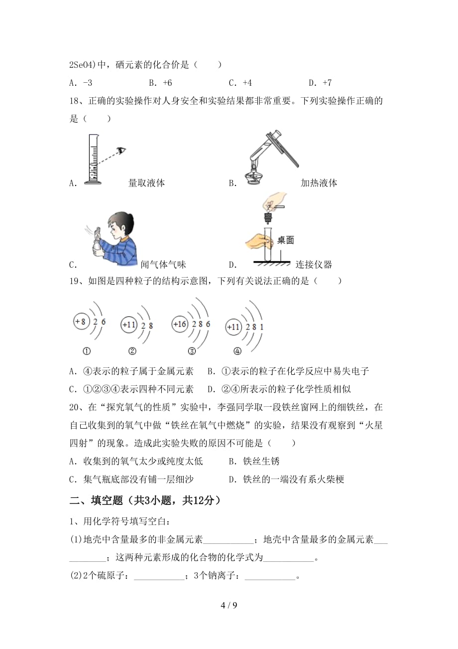 人教版八年级化学下册月考考试题及参考答案_第4页