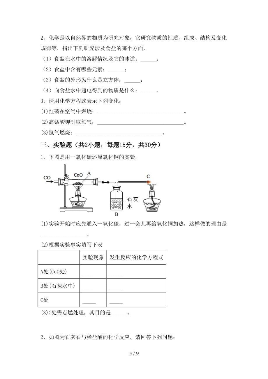 人教版八年级化学下册月考考试题及参考答案_第5页