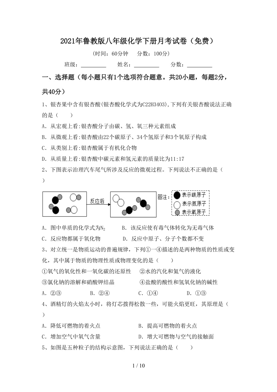 2021年鲁教版八年级化学下册月考试卷（）_第1页