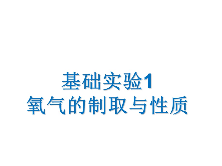 沪教版九年级化学第二章基础实验1 氧气的制取与性质(共28张PPT)_第1页