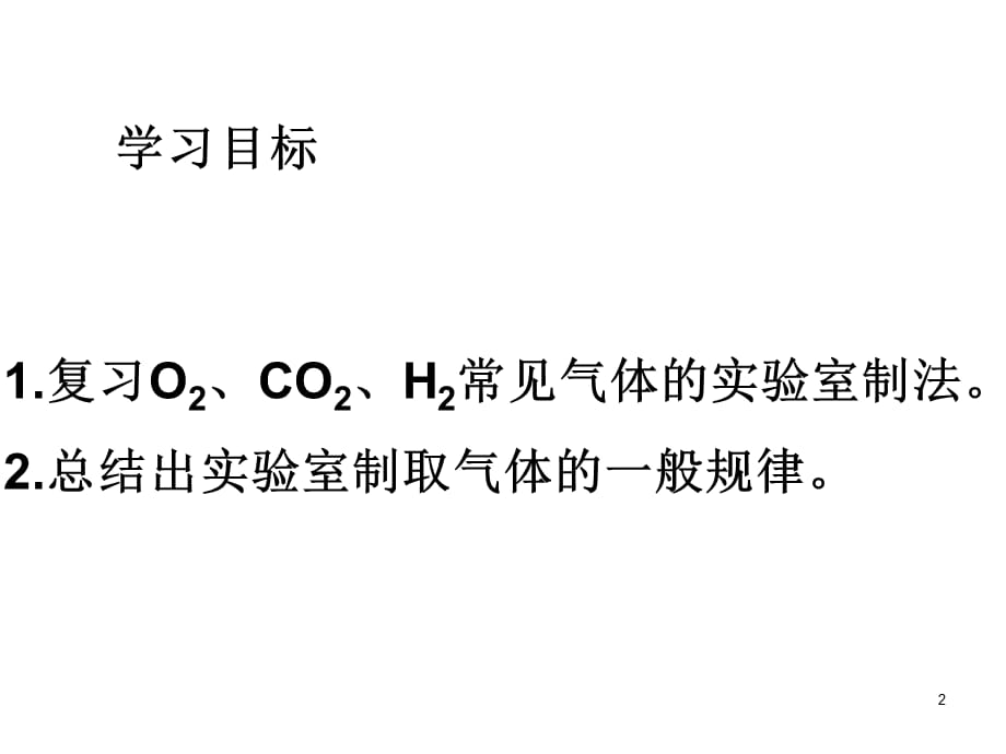 沪教版九年级化学第二章基础实验1 氧气的制取与性质(共28张PPT)_第2页