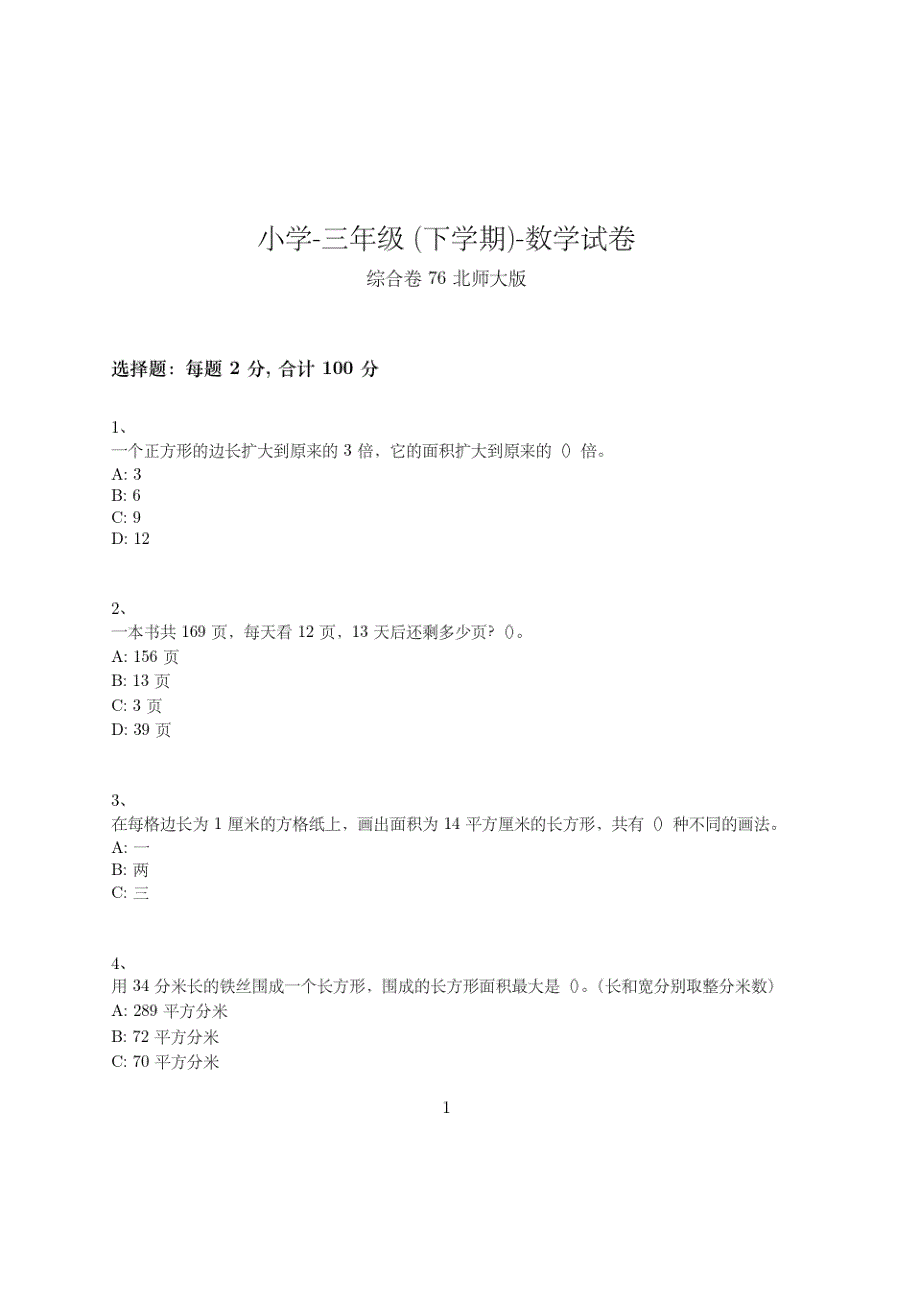 小学-三年级下学期-数学-综合卷(含参考答案)--503-(北师大版)_第1页