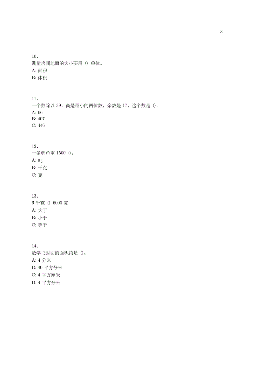 小学-三年级下学期-数学-综合卷(含参考答案)--503-(北师大版)_第3页