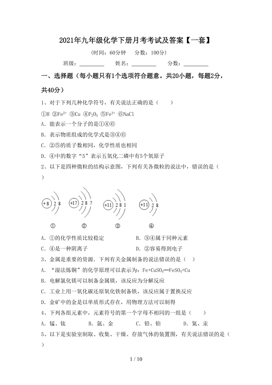 2021年九年级化学下册月考考试及答案【一套】_第1页