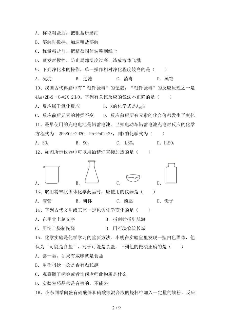 2021年鲁教版八年级化学下册月考考试卷（完整）_第2页