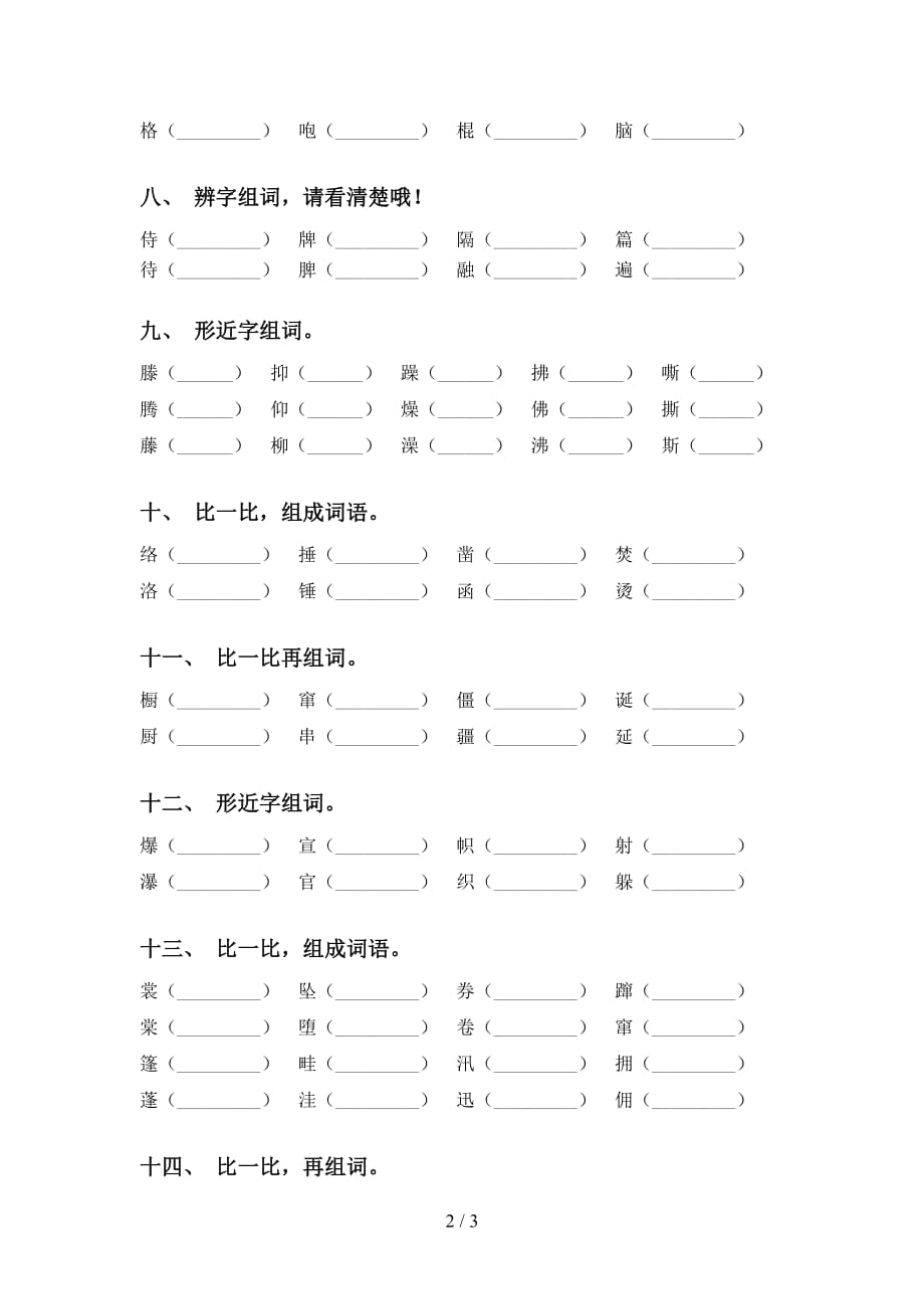 人教版六年级语文下册比一比组词_第2页