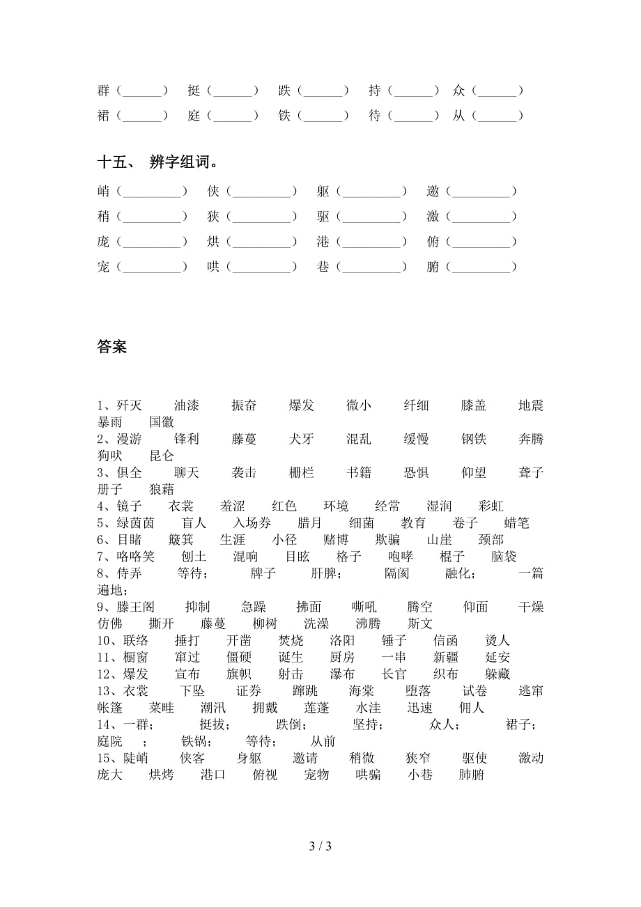 人教版六年级语文下册比一比组词_第3页