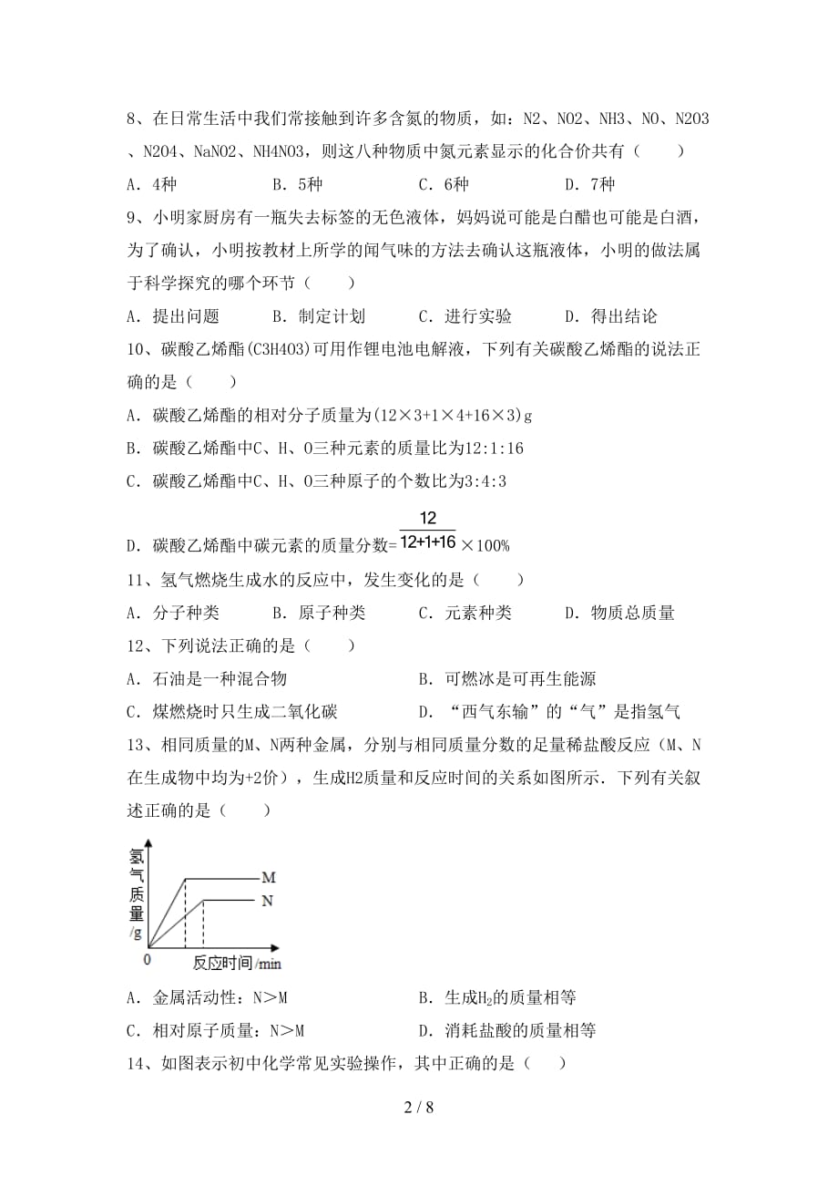 人教版八年级化学下册月考考试卷（汇总）_第2页