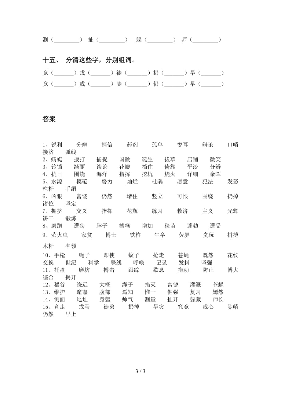 2021年人教版四年级语文下册比一比组词（最新）_第3页