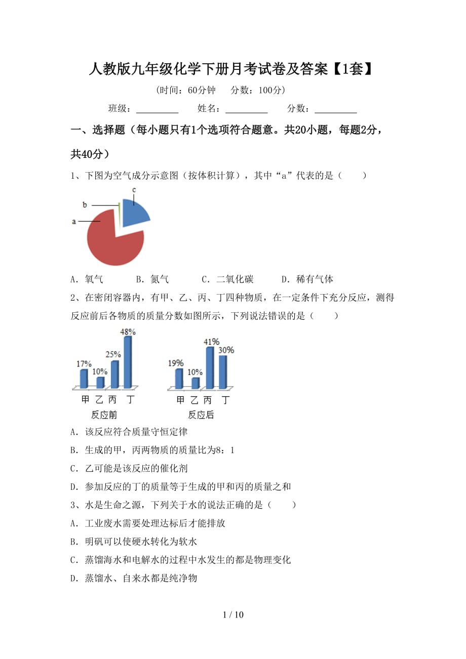 人教版九年级化学下册月考试卷及答案【1套】_第1页