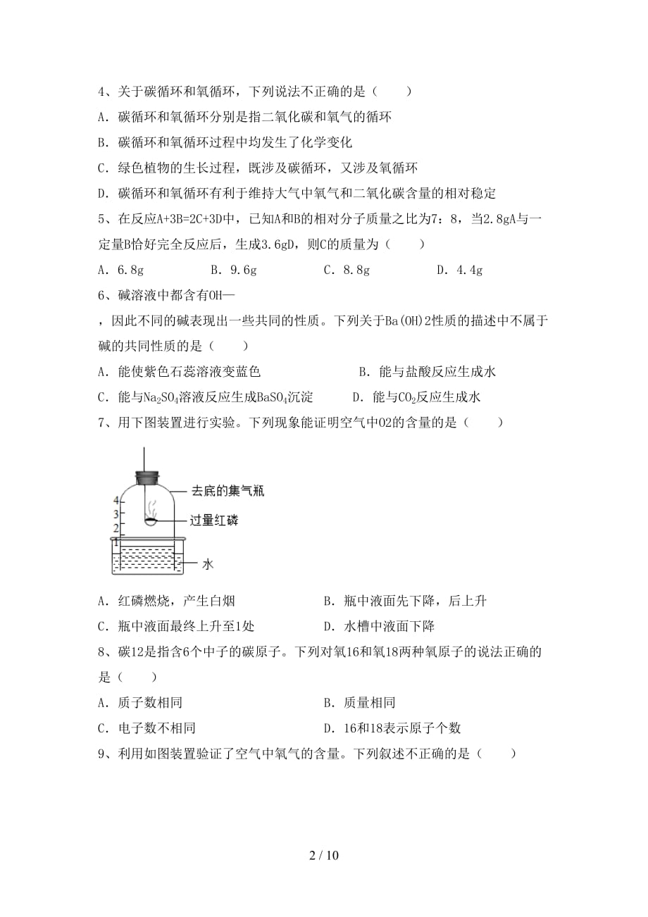 人教版九年级化学下册月考试卷及答案【1套】_第2页