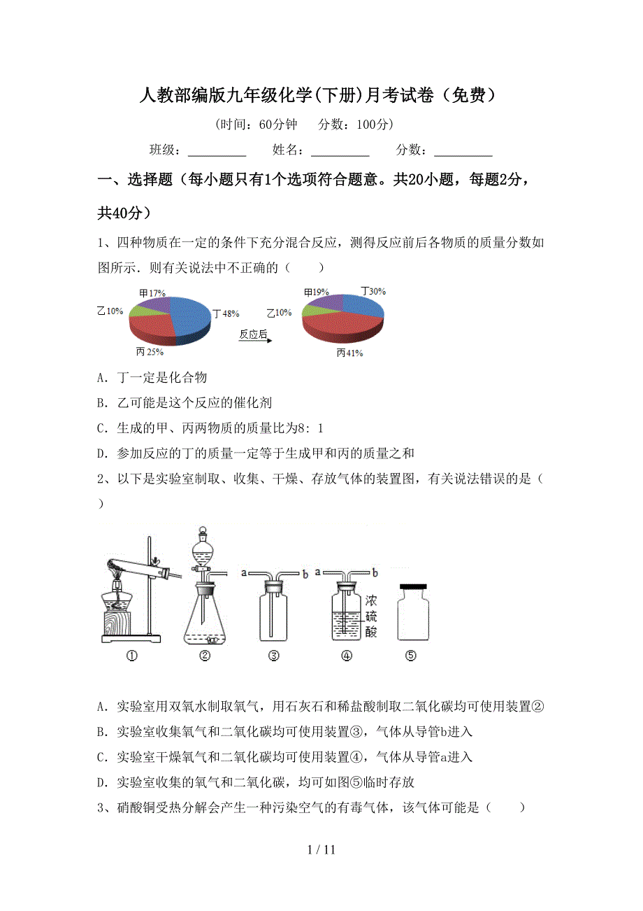 人教部编版九年级化学(下册)月考试卷（）_第1页