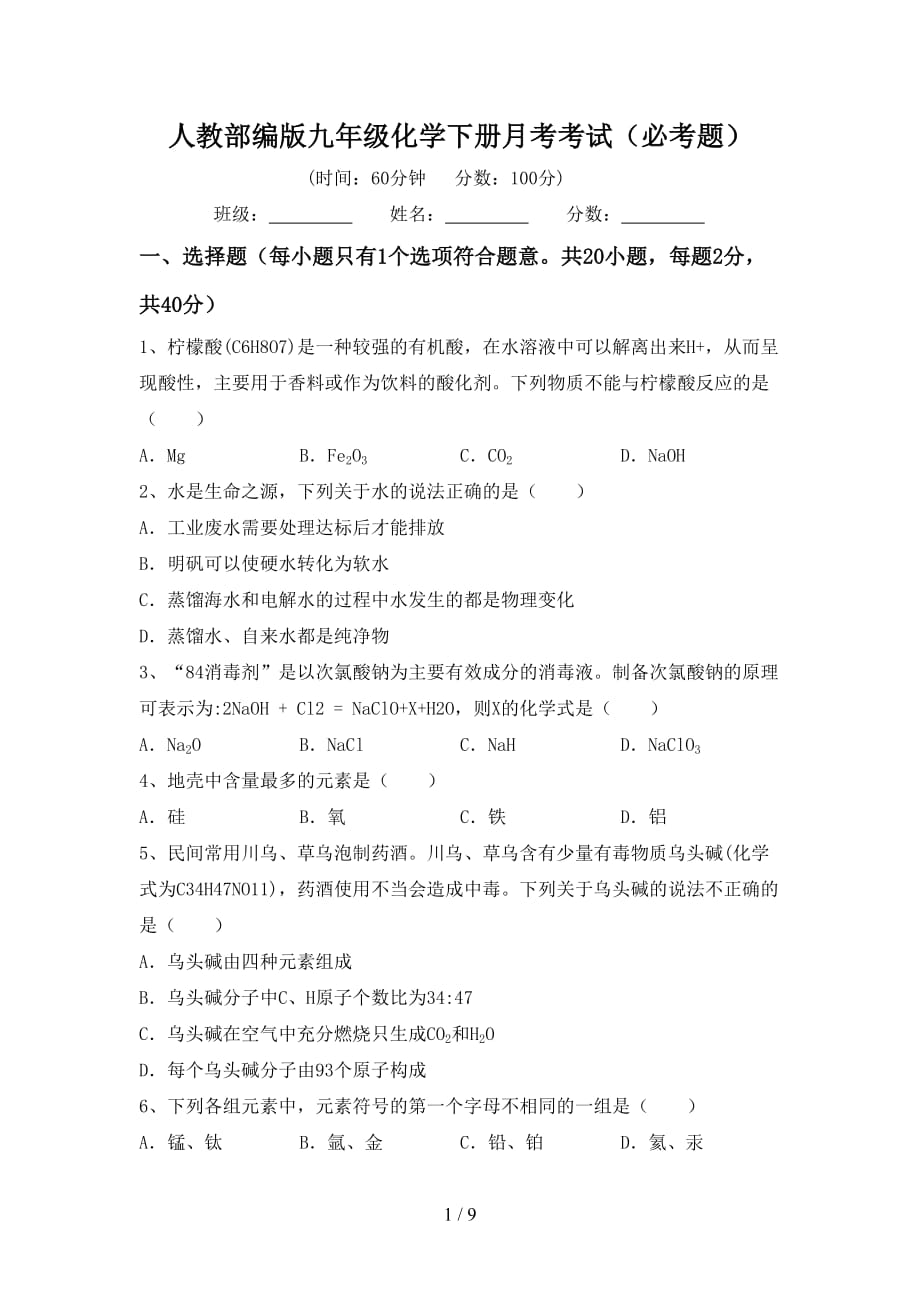 人教部编版九年级化学下册月考考试（必考题）_第1页