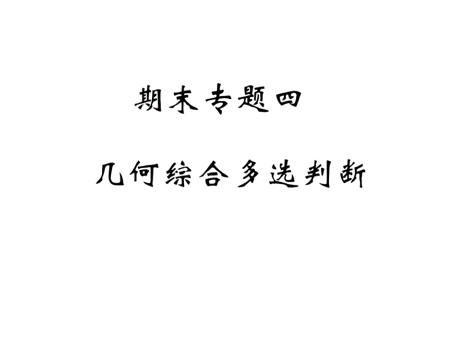 2018秋华师大版九年级数学上册课件：重难点能力突破 期末专题四 几何综合多选判断_第1页