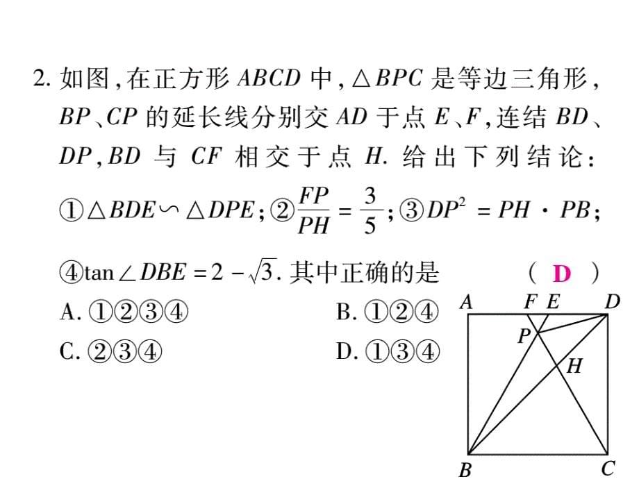 2018秋华师大版九年级数学上册课件：重难点能力突破 期末专题四 几何综合多选判断_第5页