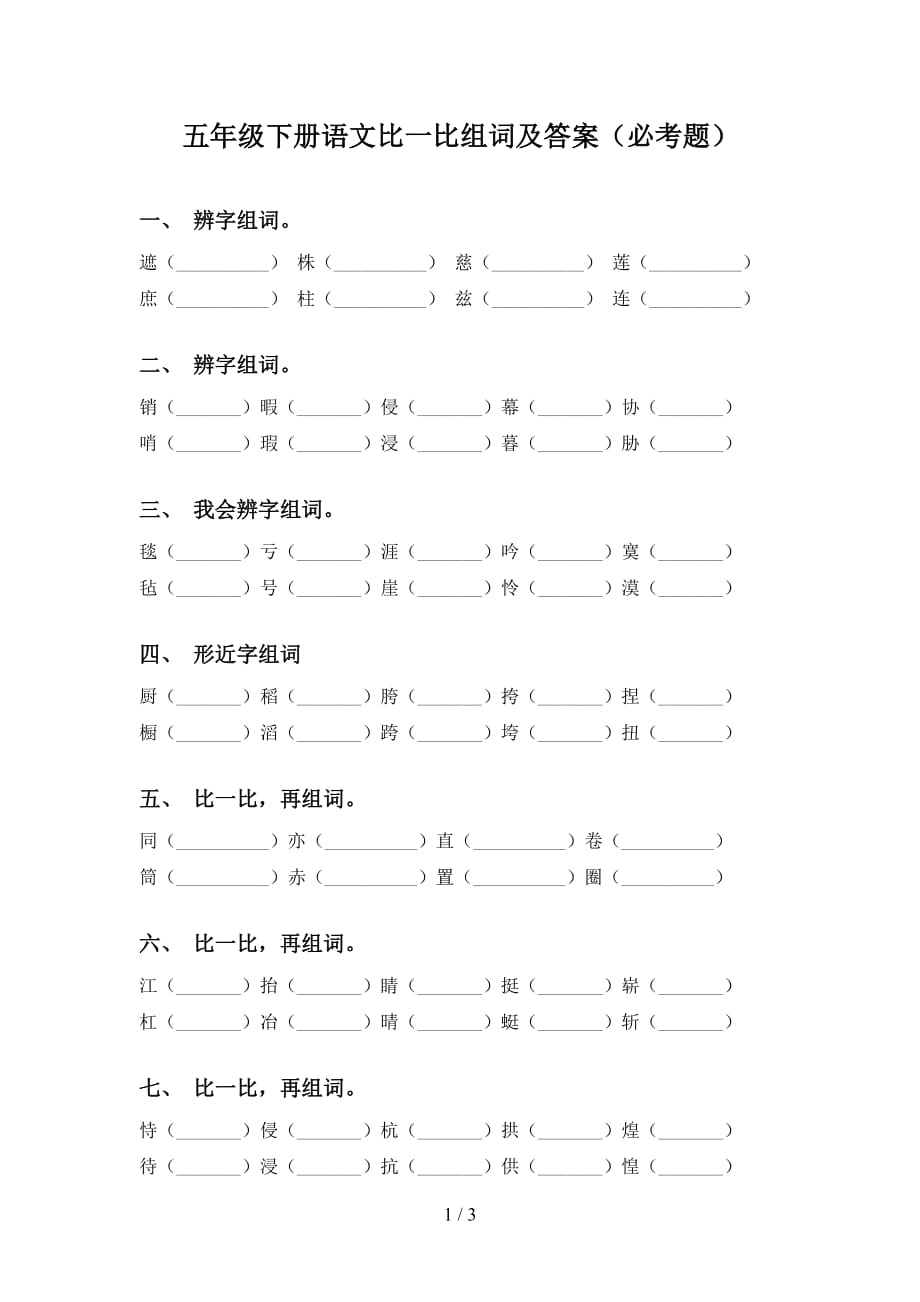 五年级下册语文比一比组词及答案（必考题）_第1页