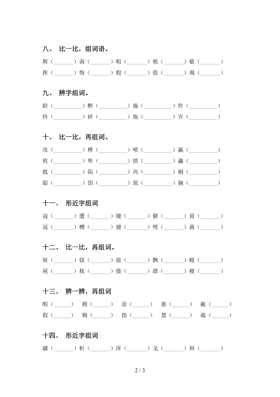 五年级下册语文比一比组词及答案（必考题）_第2页