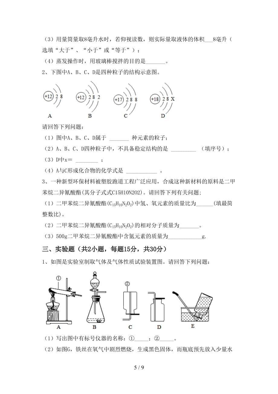 人教版2021年九年级化学(下册)月考综合试题及答案_第5页